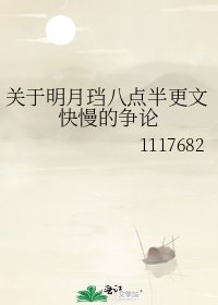 关于明月珰八点半更文快慢的争论