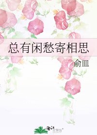 《總有閒愁寄相思》