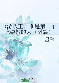 《(游戏王)谁是第一个吃螃蟹的人(渺篇)》