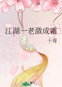 《江湖一老潋成霜》