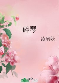 碎琴