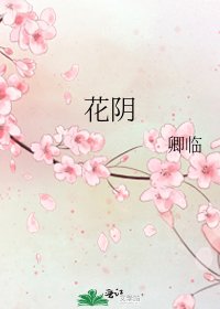 《花陰》
