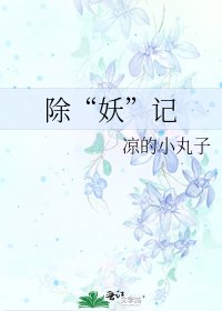 《除“妖”记》