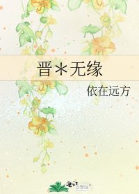 《晉*無緣》