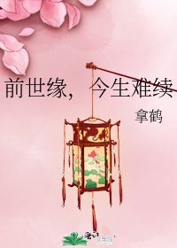 《前世缘,今生难续》