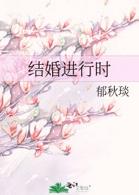 《结婚进行时》