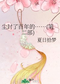 尘封了百年的……(第二部)