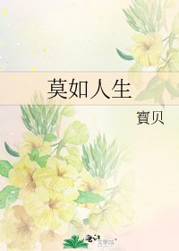 《莫如人生》