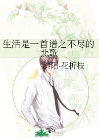 《生活是一首譜之不盡的悲歌》