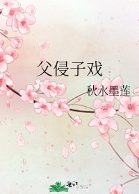 《父侵子戲》