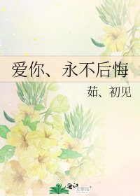 《愛你、永不後悔》