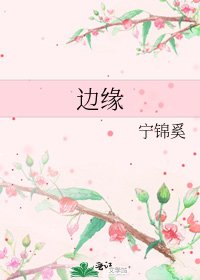 《边缘》