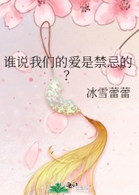 《誰說我們的愛是禁忌的?》