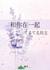 《和你在一起》