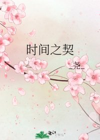 《时间之契》