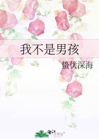 《我不是男孩》