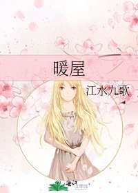 《暖屋》