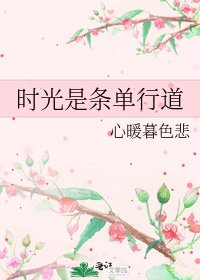《時光是條單行道》