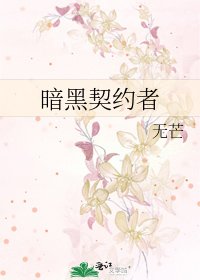 《暗黑契約者》