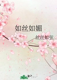 《如絲如媚》