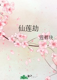 《仙蓮劫》