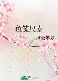 《鱼笺尺素》