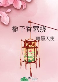 《梔子香縈繞》