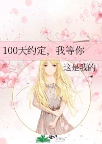 100天约定，我等你