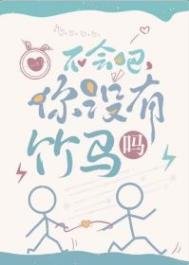 不会吧,你没有竹马吗
