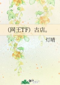 (網王TF)古店。