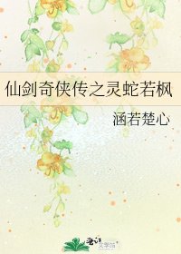 《仙劍奇俠傳之靈蛇若楓》