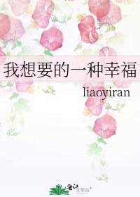 《我想要的一種幸福》