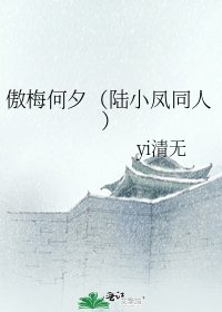 《傲梅何夕(陸小鳳同人)》