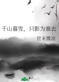 《千山暮雪,隻影為誰去》