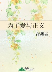 《為了愛與正義》