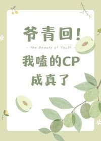 《爷青回,我嗑的cp成真了》