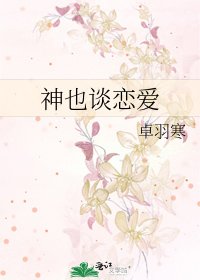 《神也谈恋爱》
