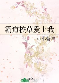 《霸道校草愛上我》