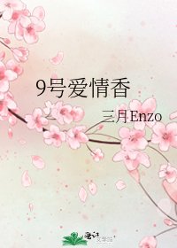 《9號愛情香》