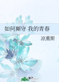 《如何厮守 我的青春》