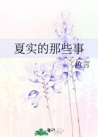 《夏實的那些事》
