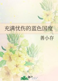 《充满忧伤的蓝色国度》