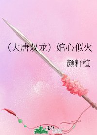 《(大唐雙龍)婠心似火》