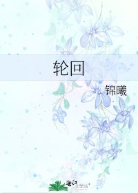 《轮回》