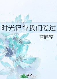 时光记得我们爱过