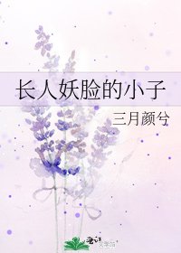 《長人妖臉的小子》