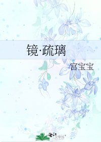 镜·疏璃