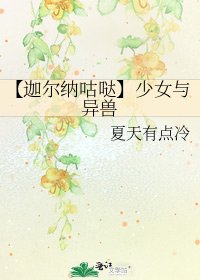 《【迦尔纳咕哒】少女与异兽》