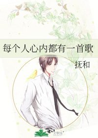 《每个人心内都有一首歌》