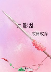 《月影亂》